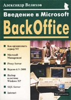 Введение в Microsoft BackOffice артикул 5021c.