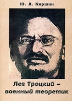 Лев Троцкий - военный теоретик артикул 5069c.