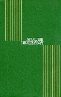 Ярослав Ивашкевич Собрание сочинений в восьми томах Том 2 артикул 5074c.