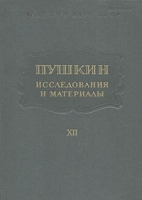 Пушкин Исследования и материалы Том 12 артикул 5086c.