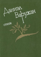 Даниэл Варужан Стихи артикул 5117c.