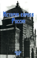История евреев России артикул 5122c.