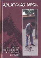 Азиатская медь Антология современной китайской поэзии артикул 5130c.