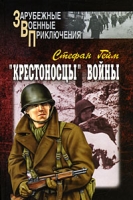 "Крестоносцы" войны В 2 томах Том 2 артикул 5137c.