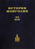 История Монголии XX век артикул 5138c.