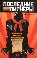 Последние пионеры Сборник современной прозы и поэзии артикул 5148c.