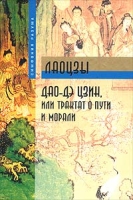 Дао-Дэ цзин, или Трактат о Пути и Морали артикул 5152c.