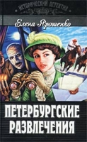 Петербургские развлечения артикул 5156c.