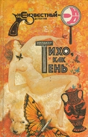 Изверг Дьявол Молчащих скал Тихо, как тень артикул 5209c.