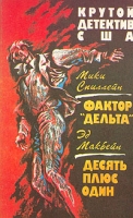 Мики Спилейн Фактор "Дельта" Эд Макбейн Десять плюс один артикул 5211c.