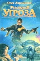 Реальная угроза артикул 5221c.