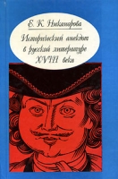 Исторический анекдот в русской литературе XVIII века артикул 5223c.