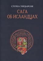 Сага об Исландцах артикул 5229c.