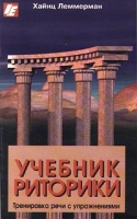 Учебник риторики Тренировка речи с упражнениями артикул 5232c.