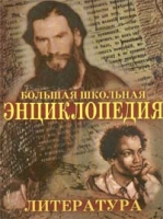 Большая школьная энциклопедия Литература артикул 5242c.