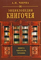 Энциклопедия книгочея Книга Читатель Чтение артикул 5244c.