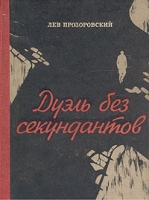 Дуэль без секундантов артикул 5268c.