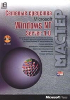 Сетевые средства Windows NT Server 4 0 артикул 5299c.