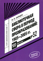 Библиотечная сфера в период преобразований 1985-2005 гг Выпуск 52 артикул 5008c.