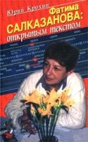 Фатима Салказанова: открытым текстом артикул 5010c.