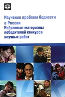 Изучение проблем бедности в России Избранные материалы победителей конкурса научных работ артикул 5046c.
